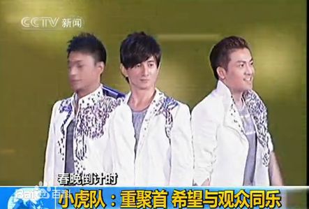 小虎队(Little Tiger)虎年春晚图片前后照片
