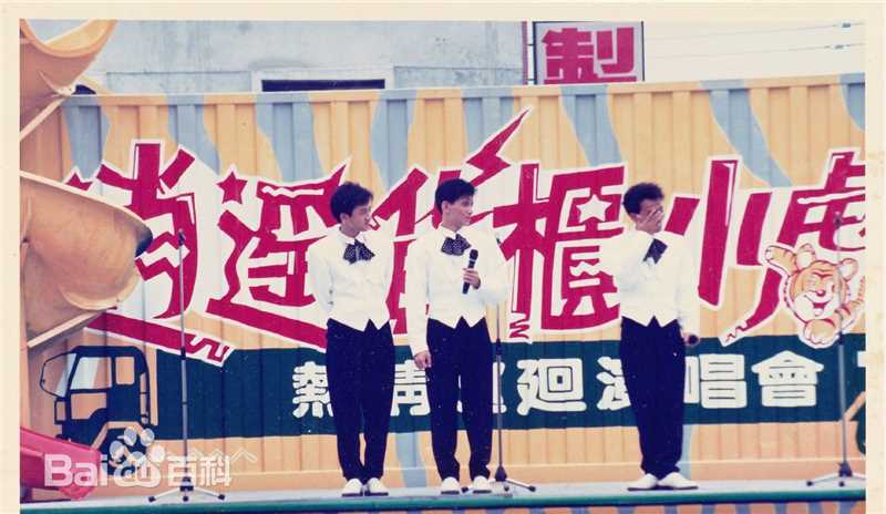 小虎队(Little Tiger)逍遥货柜演唱会图片图集