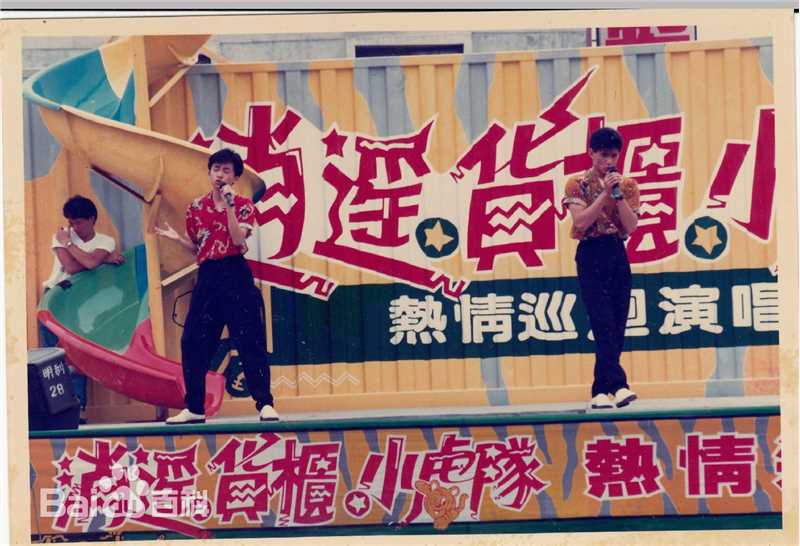 小虎队(Little Tiger)逍遥货柜演唱会图片图集