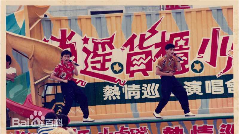 小虎队(Little Tiger)逍遥货柜演唱会图片图集