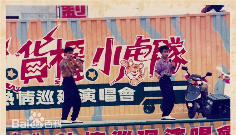 小虎队(Little Tiger)逍遥货柜演唱会图片图集