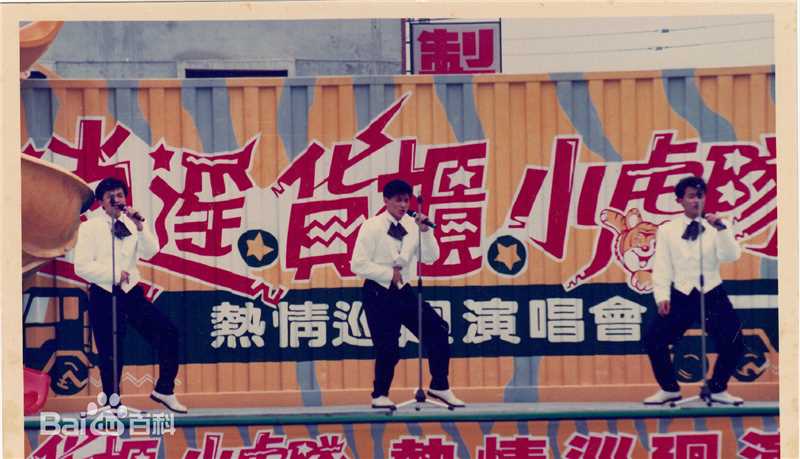 小虎队(Little Tiger)逍遥货柜演唱会图片图集