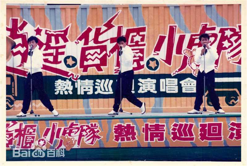 小虎队(Little Tiger)逍遥货柜演唱会图片图集