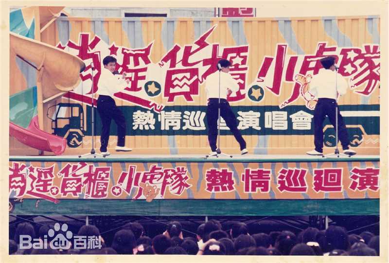 小虎队(Little Tiger)逍遥货柜演唱会图片图集