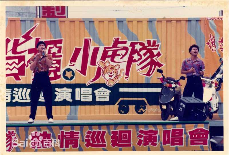 小虎队(Little Tiger)逍遥货柜演唱会图片图集