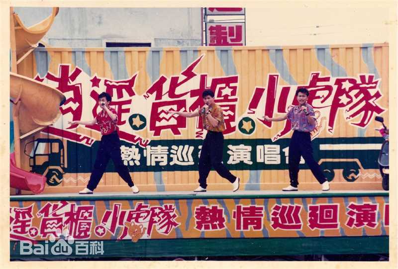 小虎队(Little Tiger)逍遥货柜演唱会图片图集