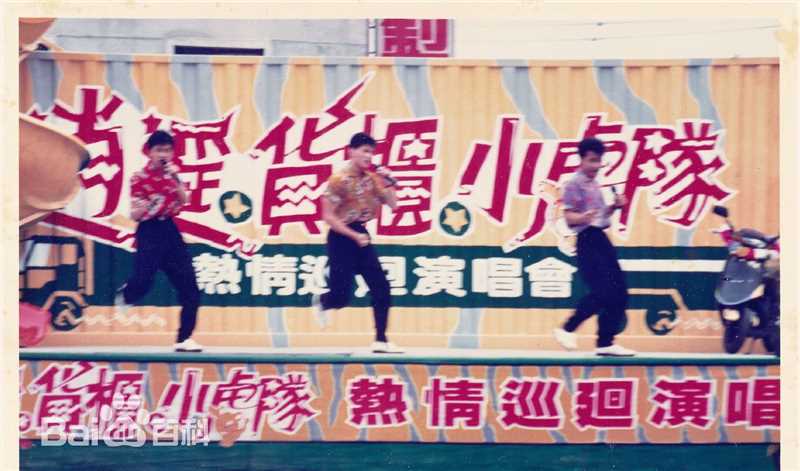 小虎队(Little Tiger)逍遥货柜演唱会图片图集