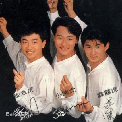 最全小虎队(Little Tiger)素颜照