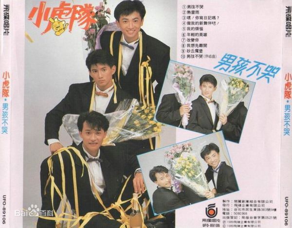 小虎队(Little Tiger)怀旧图册前后照片