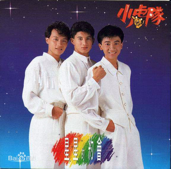 小虎队(Little Tiger)陈志朋与生活照相册