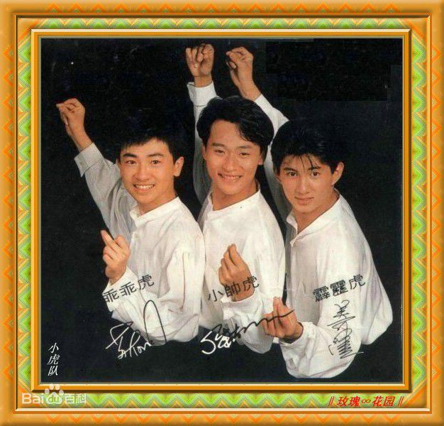 小虎队(Little Tiger)陈志朋与生活照相册