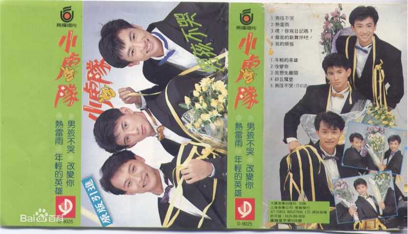 最新小虎队(Little Tiger)在第二张专辑《男孩不哭》时期中的壁纸