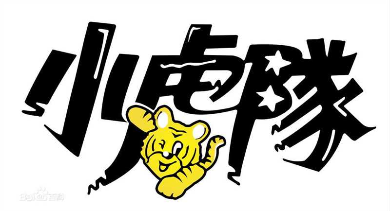 高清小虎队(Little Tiger)图片