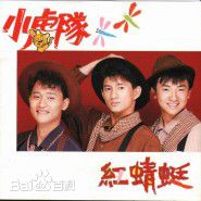 高清小虎队(Little Tiger)图片