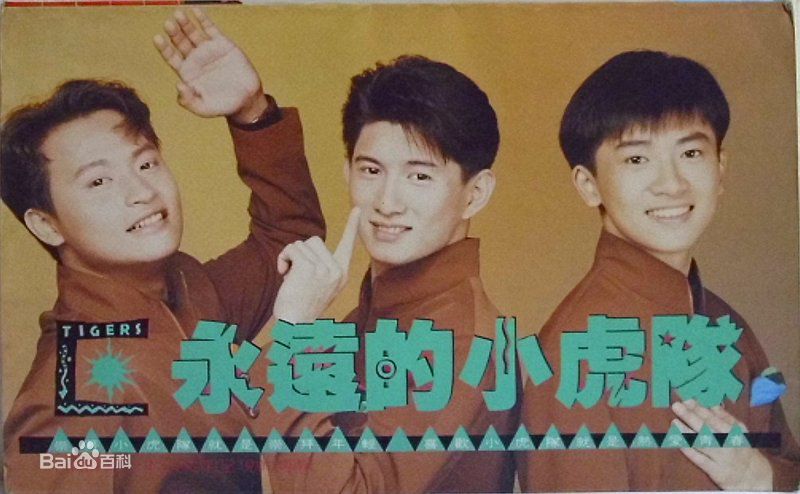 高清小虎队(Little Tiger)图片