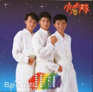 高清小虎队(Little Tiger)图片