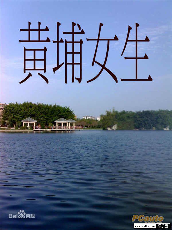 最优质缪婷茹生活照