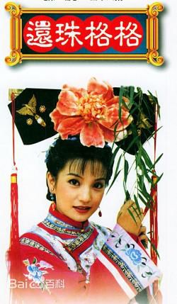 薛俨(XueYan)还珠格格最优质剧照