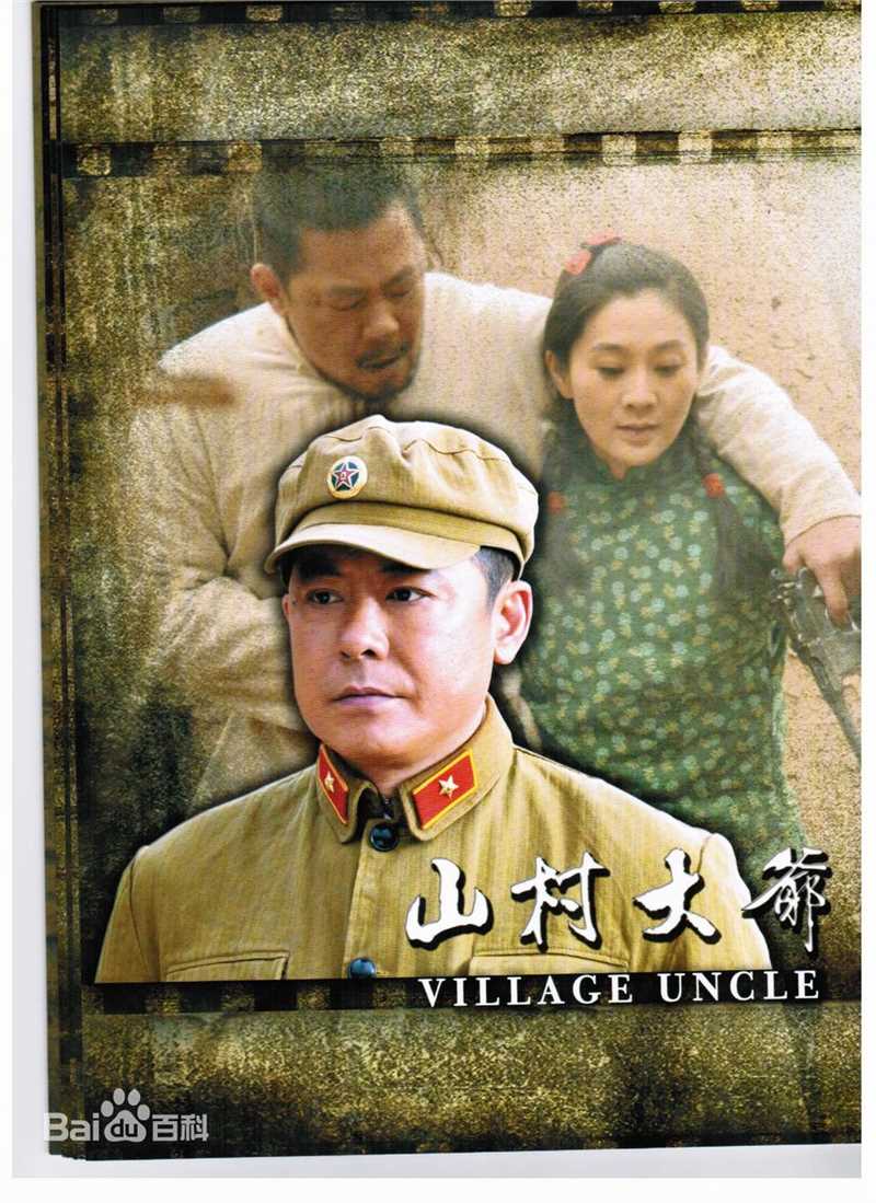 马可悦马以《山村大爷》最全剧照