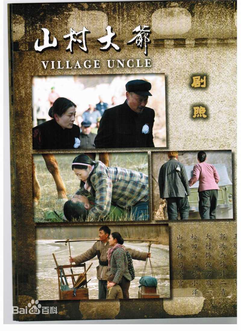 马可悦马以《山村大爷》最全剧照