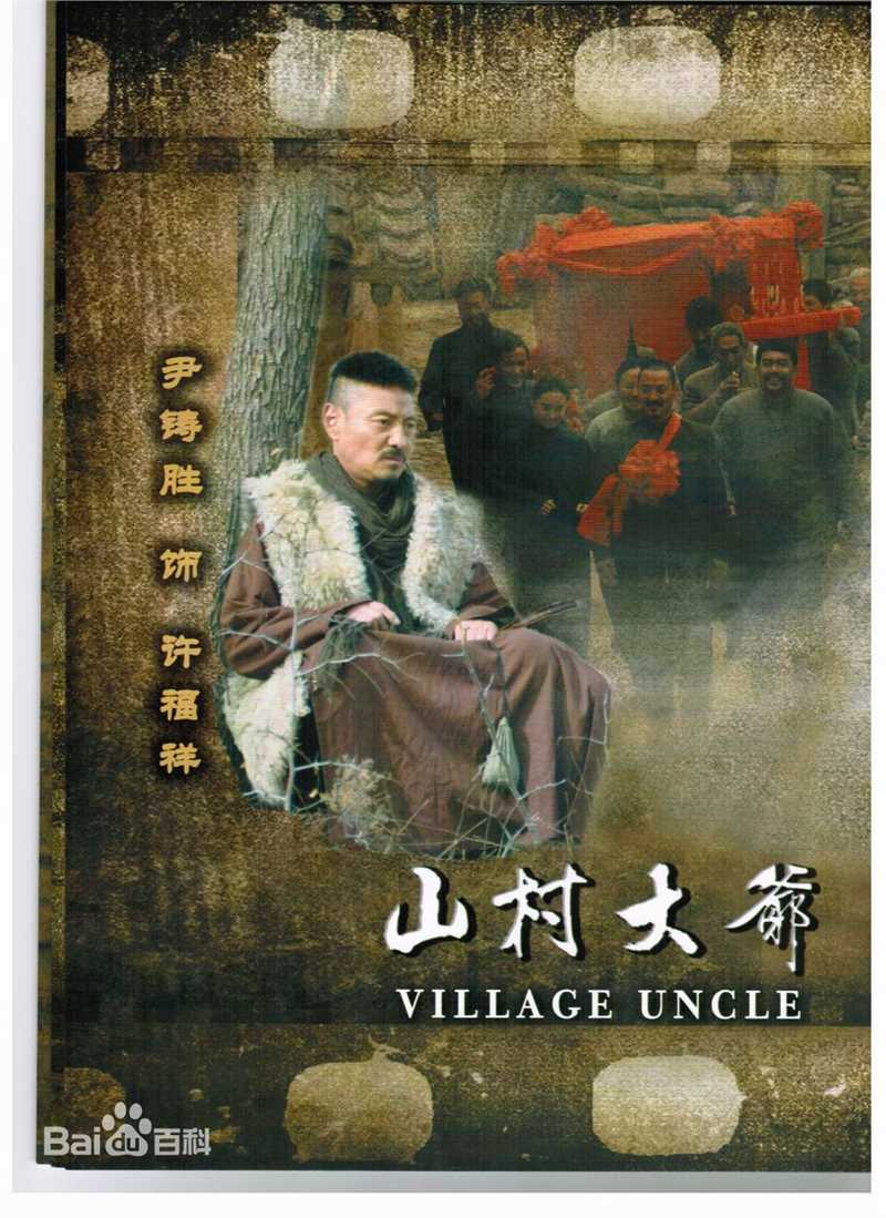 马可悦马以《山村大爷》最全剧照