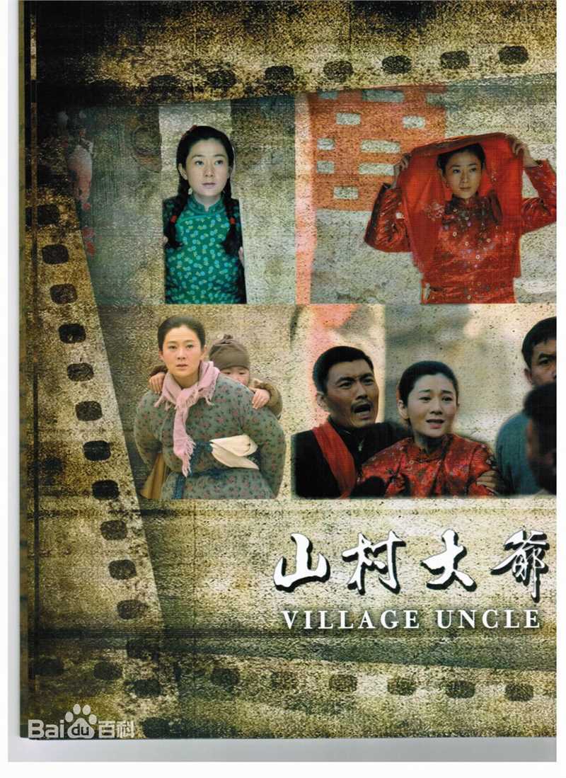 马可悦马以《山村大爷》最全剧照