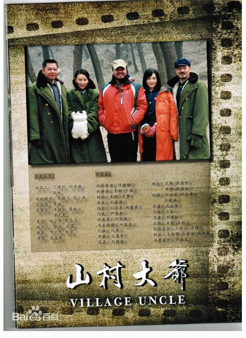 马可悦马以《山村大爷》最全剧照