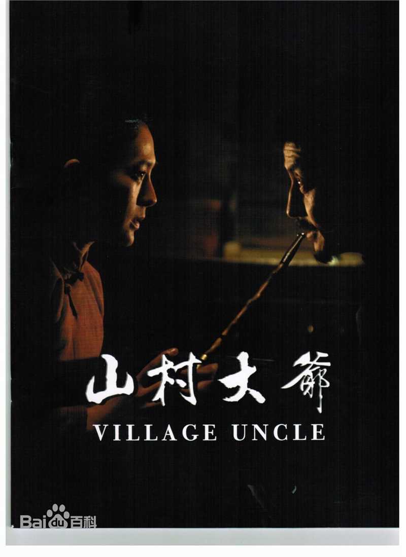 马可悦马以《山村大爷》最全剧照