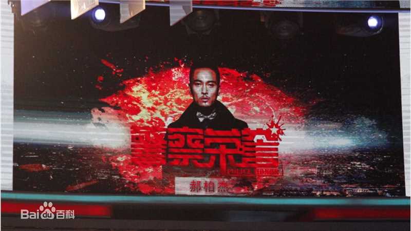 郝柏(bó)杰警察荣誉生活照相册