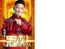 杨树林跨界喜剧王性感图片壁纸