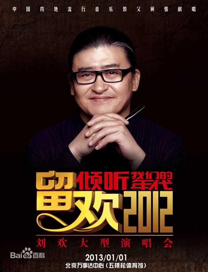 高清刘欢(Liu Huan)在《倾听我们的年代-留欢2012》北京演唱会中的图集