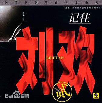 最优质刘欢(Liu Huan)生活照