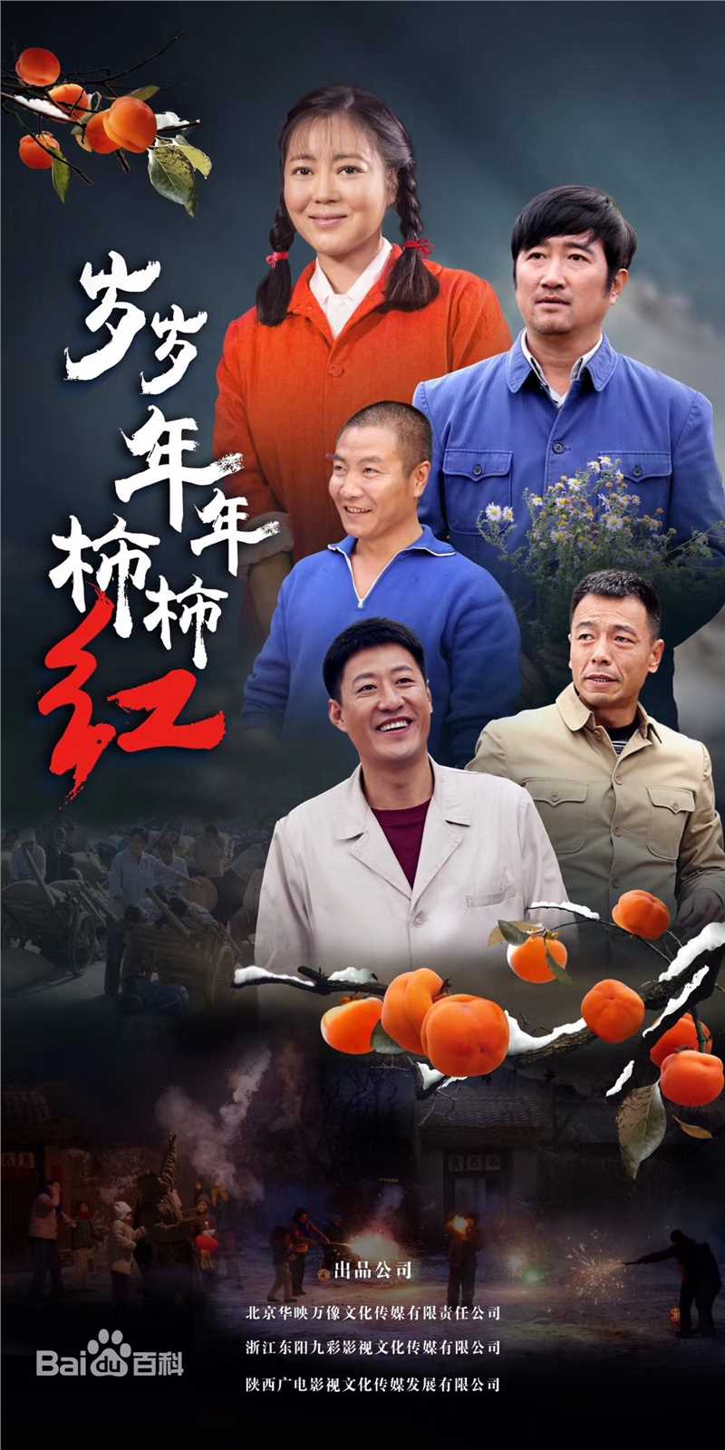 荆浩《岁岁年年柿柿红》高清剧照