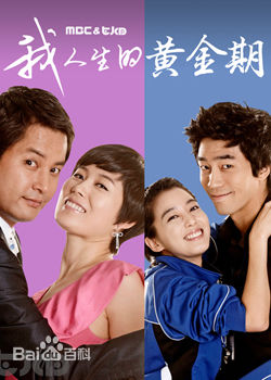 最全郑世浩在代表作《我人生的黄金期》中的相册