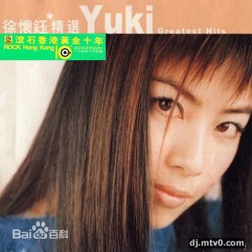 精选徐怀钰(Yuki Hsu)在2007《Bad Girl》中的图册