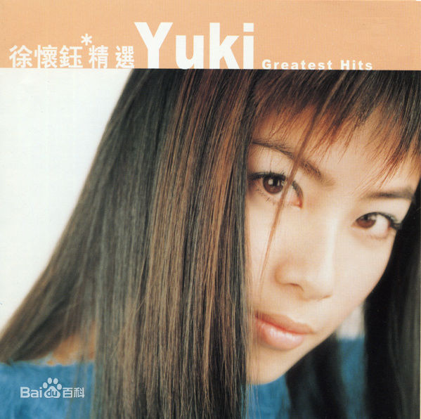 精选徐怀钰(Yuki Hsu)