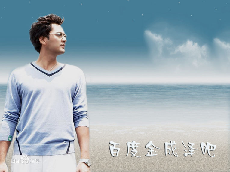 最优质金成泽生活照