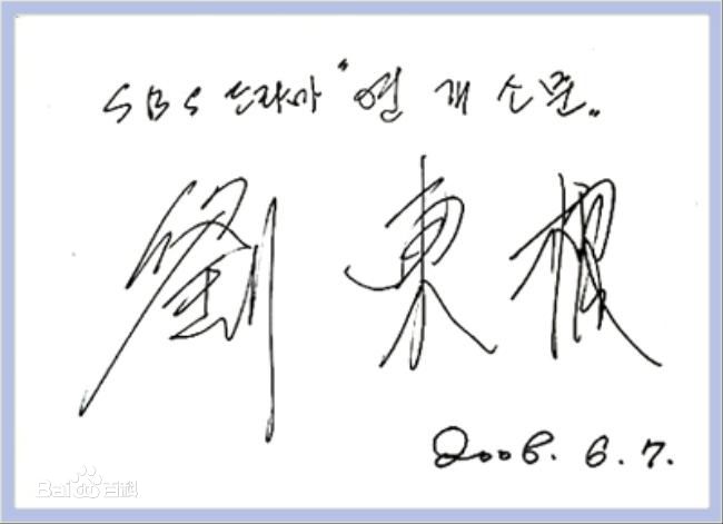 高清刘东根(，Yoo Dong Kun)图片