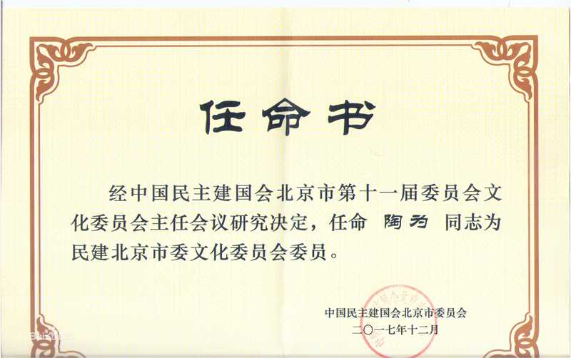 陶为(TAOWEI)-政府机构聘任状壁纸壁纸