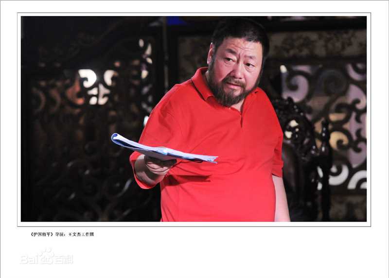 王文杰导演工作照性感图片图集