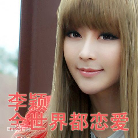 李颖(Mars)生活照