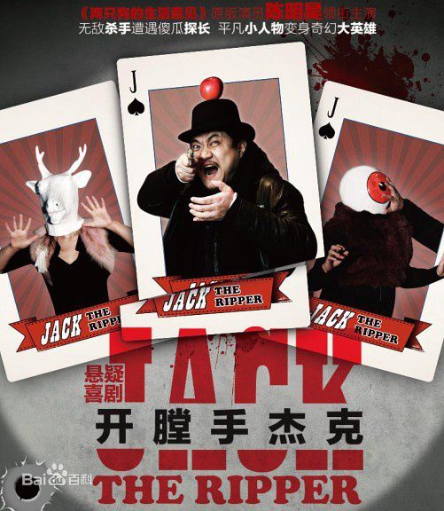 陈明昊话剧《开膛手杰克》高清海报图集