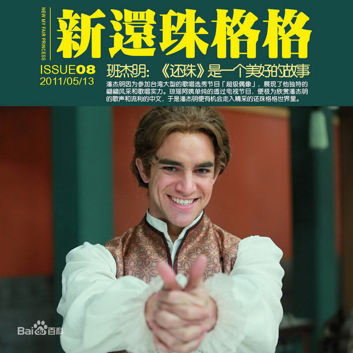 高清潘杰明(Benji)精彩图册