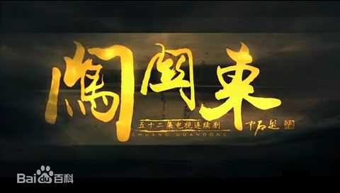 高清侯鸿亮在制片电视剧《闯关东》中的图集