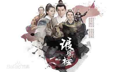 最全侯鸿亮在制片电视剧《琅琊榜》中的相册