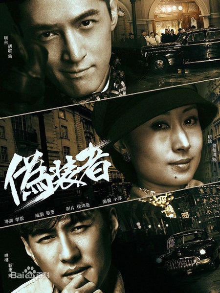 侯鸿亮在制片电视剧《伪装者》中的