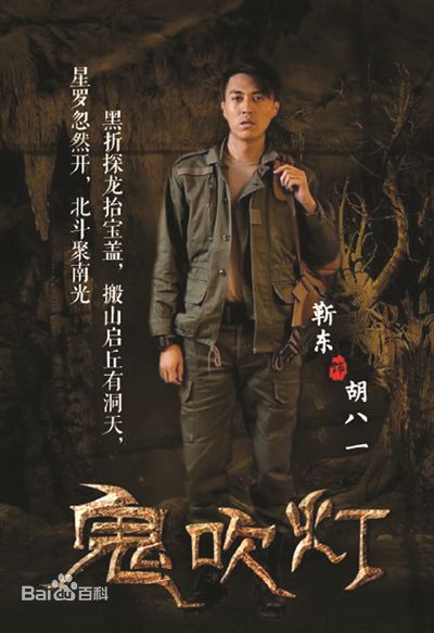 精选侯鸿亮在制片电视剧《鬼吹灯之精绝古城》中的图册