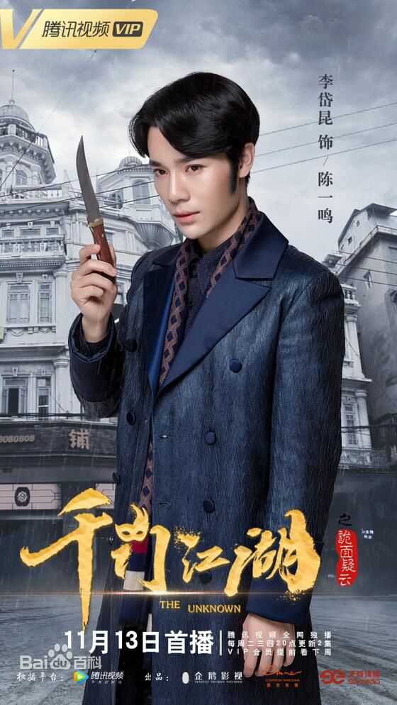 李岱昆《千门江湖》最新剧照