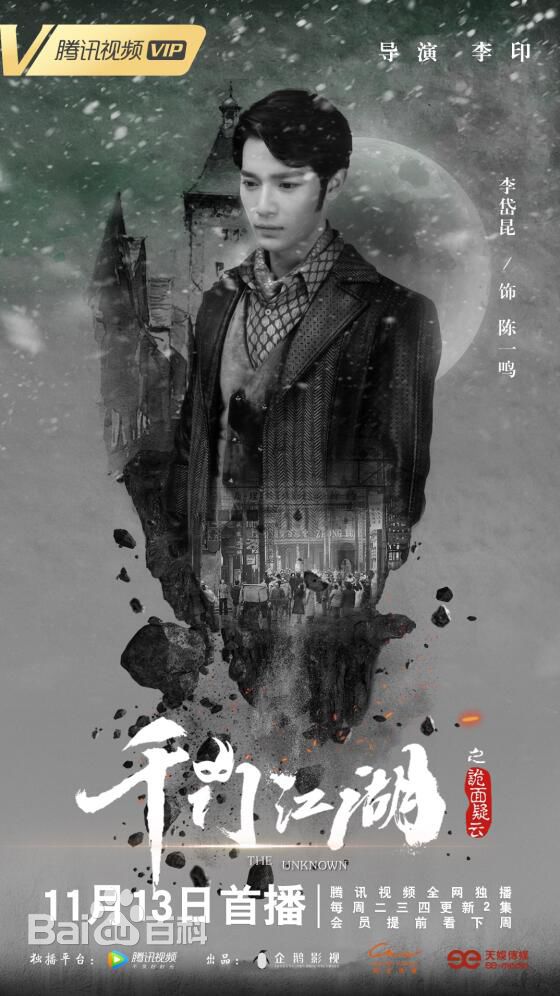 李岱昆《千门江湖》最新剧照