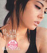 高清朴志胤(（Park JiYoon）)图片